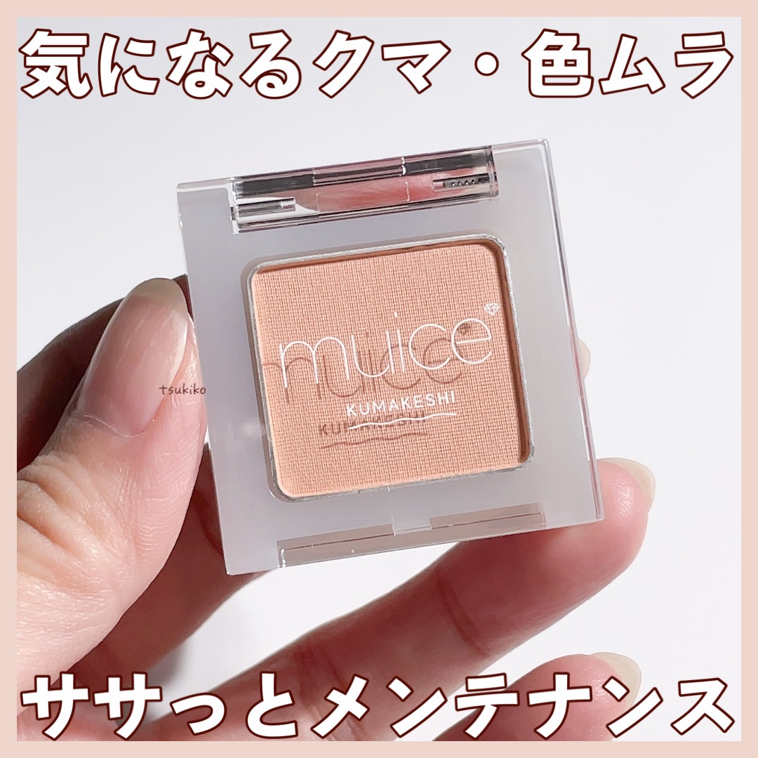 クマメンテパウダー/muice/パウダーコンシーラーを使ったクチコミ（1枚目）