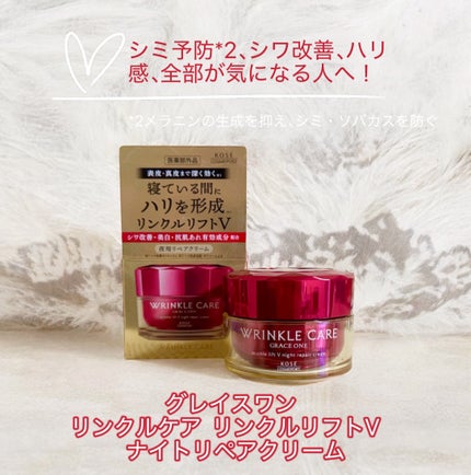 グレイス ワン リンクルケア リンクルリフトV ナイトリペアクリーム/グレイスワン/フェイスクリームを使ったクチコミ(1枚目)