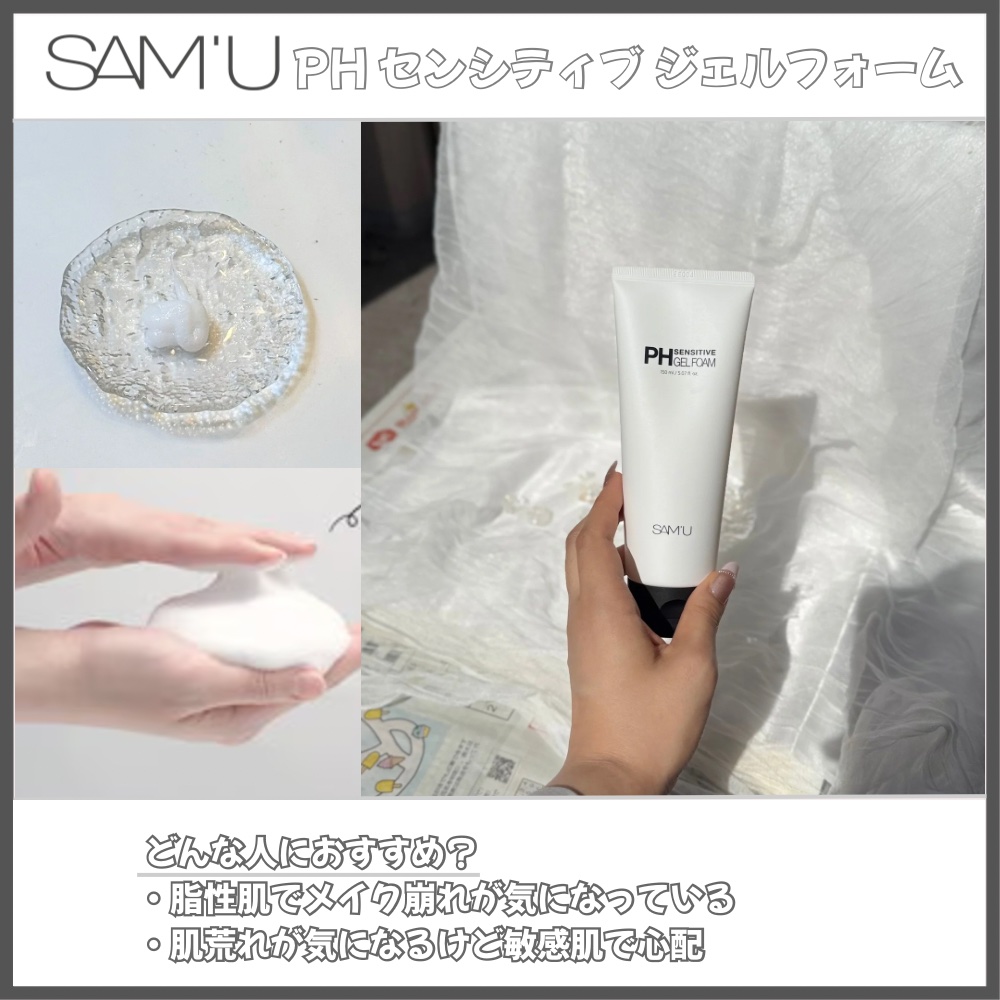 PHセンシティブジェルフォーム/SAM'U/その他洗顔料を使ったクチコミ（3枚目）