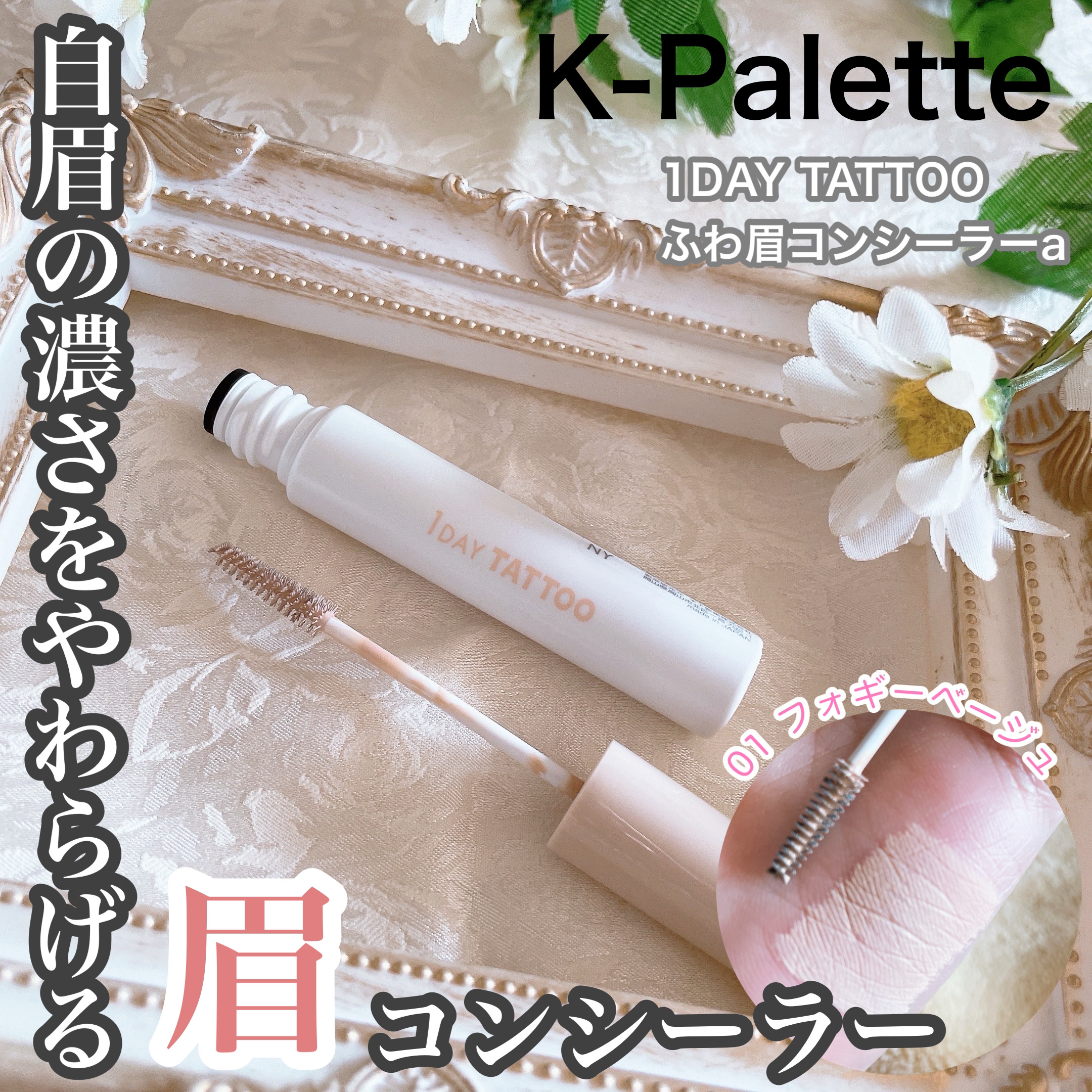 K-パレット ふわ眉コンシーラーa/K-パレット/眉マスカラを使ったクチコミ（1枚目）