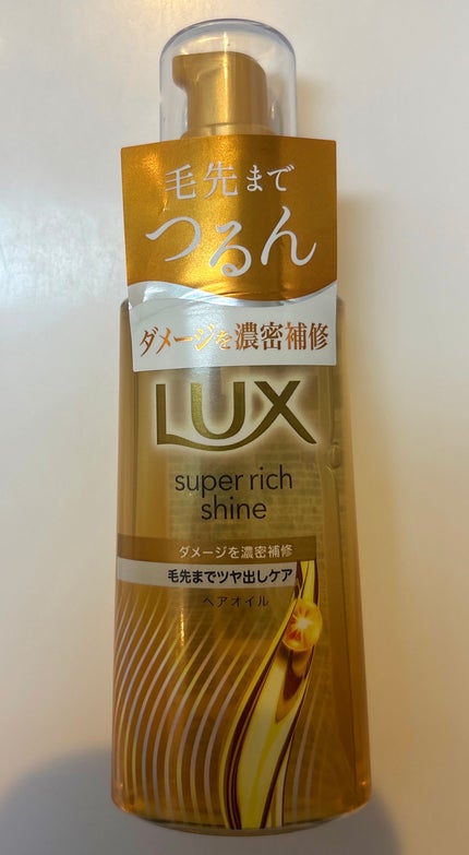 ラックススーパーリッチシャインダメージリペア補修ヘアオイル/LUX/ヘアオイルを使ったクチコミ(1枚目)