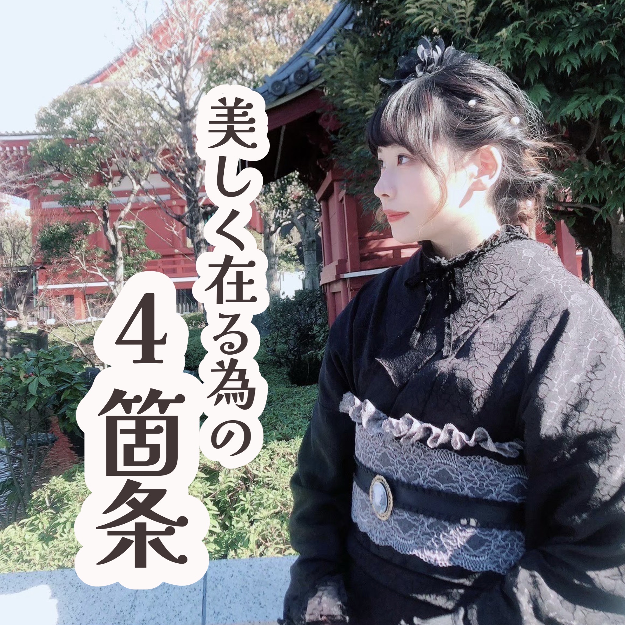 美しく在る為の4箇条✨

その1    ご飯をしっかり食べる🍚
その2    SNSをやめる
その3   「痩せ」の価値観を変える
その4    鏡の自分に囚われない

私が常に意識している4つです🎀
これ書いてて思ったんだけど、ご飯食