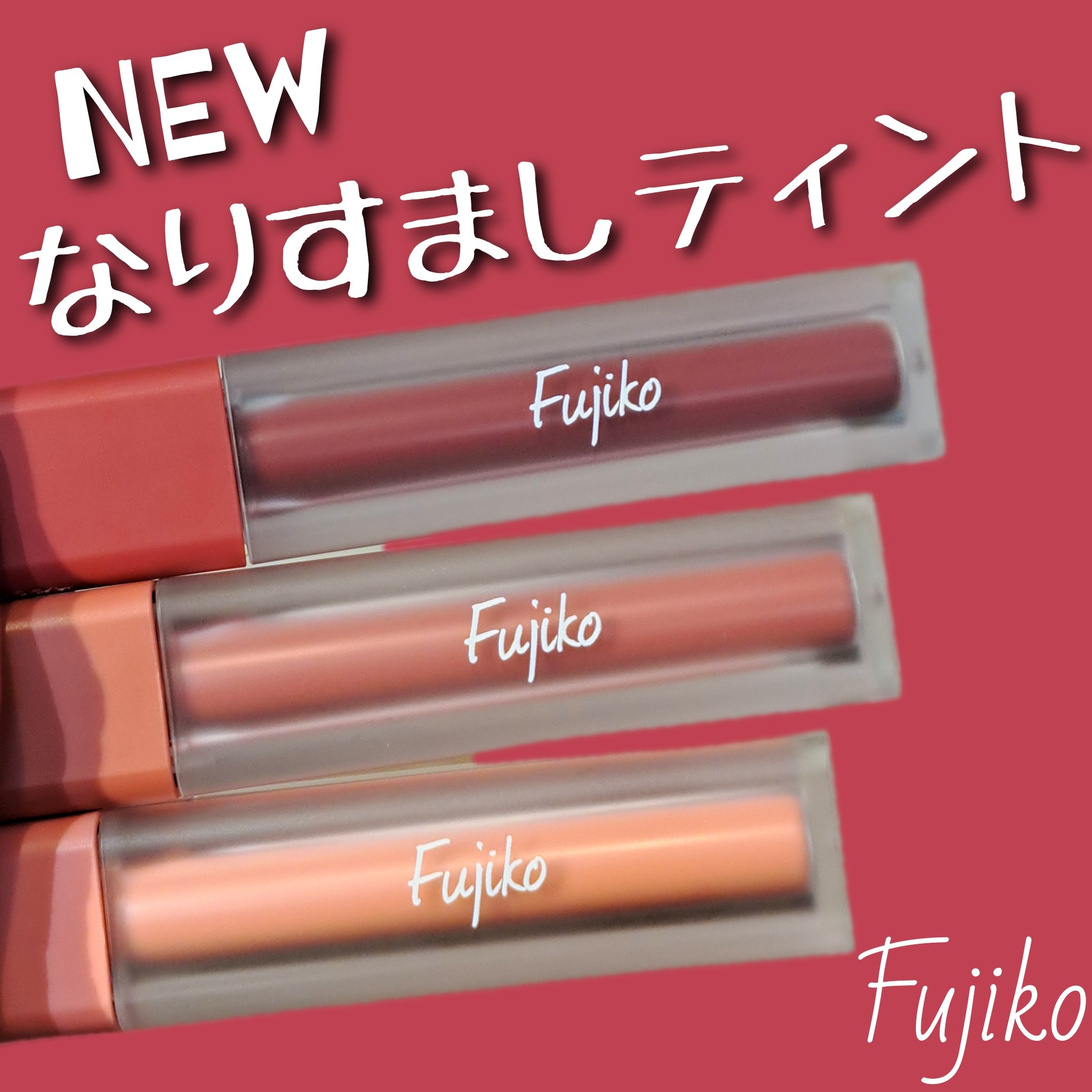 なりすましティント/Fujiko/リップティントを使ったクチコミ（1枚目）