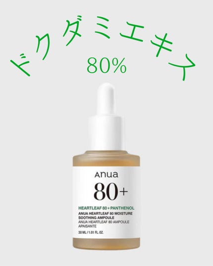 ドクダミ80%スージングアンプル/Anua/美容液を使ったクチコミ(1枚目)