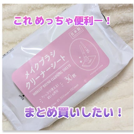 メイクブラシクリーナーシート/キャンドゥ/メイクアップキットを使ったクチコミ(1枚目)