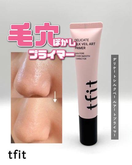 デリケートシルクベールアートプライマー/TFIT/化粧下地を使ったクチコミ(1枚目)