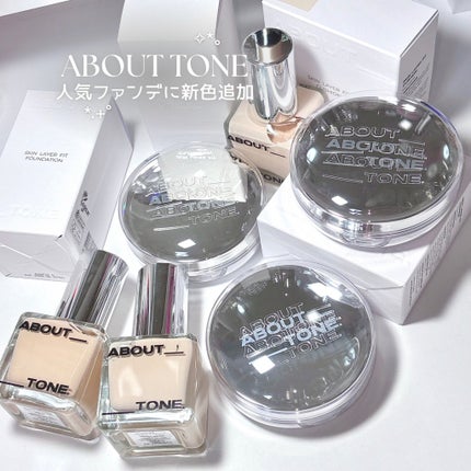 スキンレイヤーフィットファンデーション/ABOUT TONE/リキッドファンデーションを使ったクチコミ(1枚目)