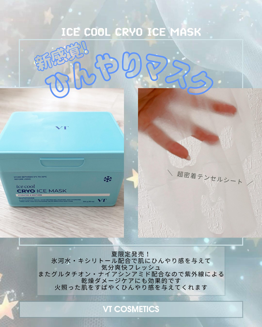 ▶ VT
クライオアイス マスク
¥2,420


べたつきが気になる暑い季節にぴったりな
"ひんやり⛄️"な使用感あふれるマスクパック
氷河水やキシリトール配合で
肌にひんやり感を与えて気分を
リフレッシュさせてくれます💫💫
また、グ