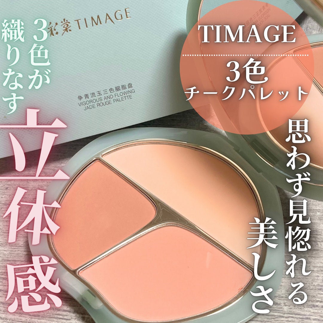 TIMAGE 3色チークパレット/TIMAGE/パウダーチークを使ったクチコミ(1枚目)