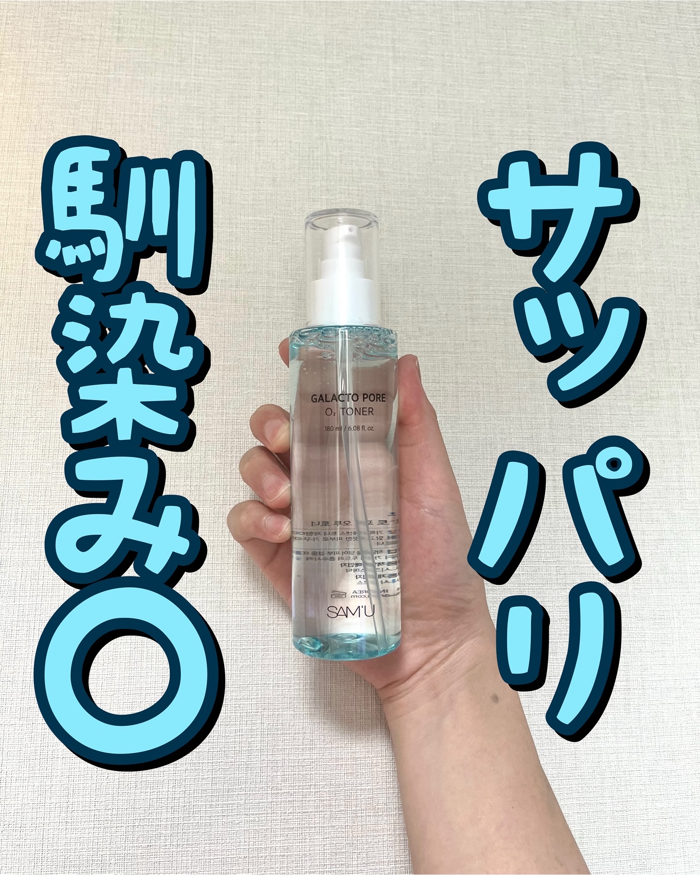 サミュ ガラクトポア オーツートナー/SAM'U/化粧水を使ったクチコミ（1枚目）