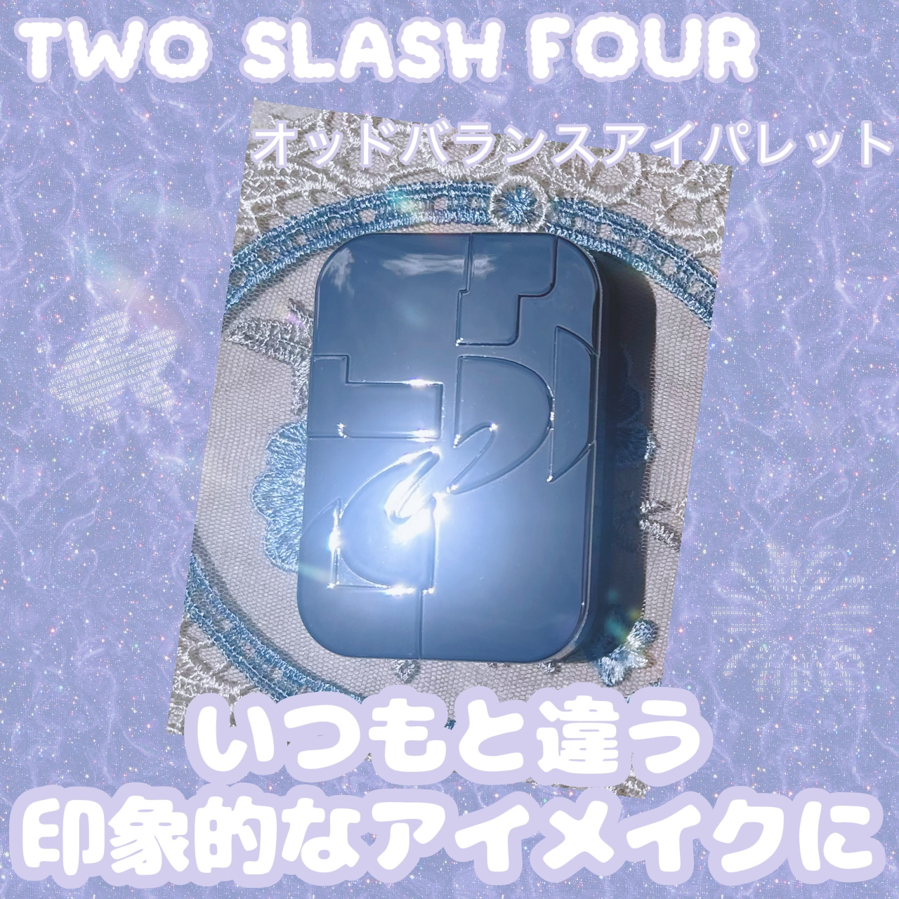 オッドバランスアイパレット/TWO SLASH FOUR/アイシャドウパレットを使ったクチコミ（1枚目）