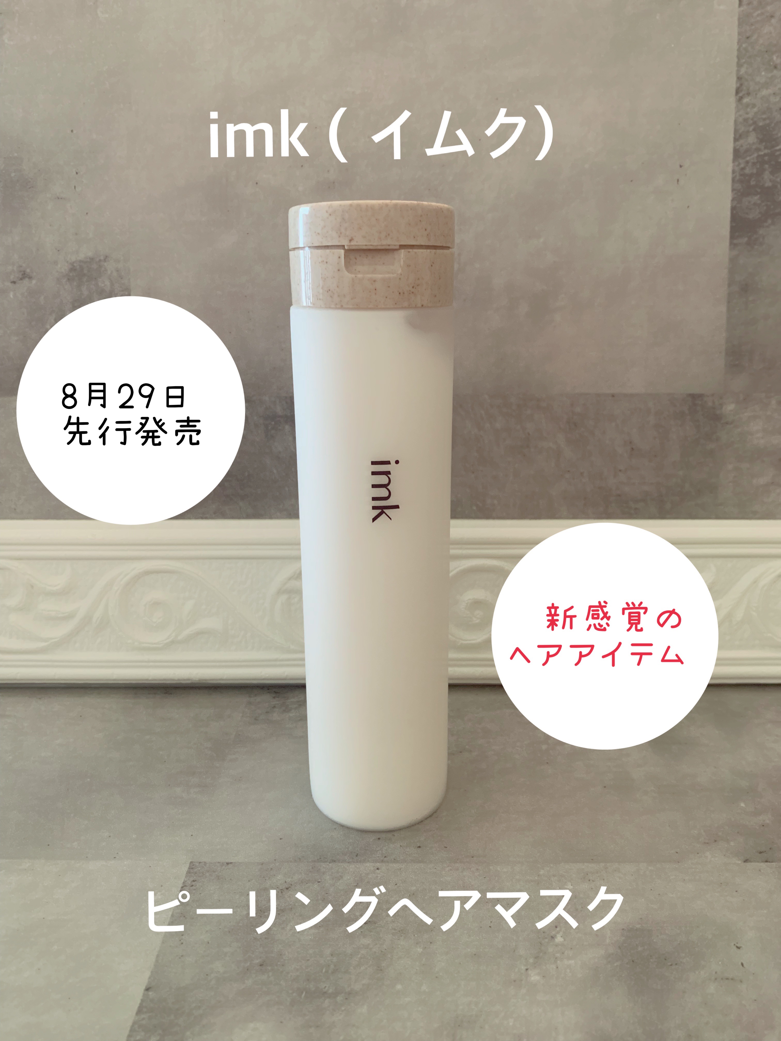 imkヘアピーリングマスク/imk/ヘアマスク・ヘアパックを使ったクチコミ（1枚目）