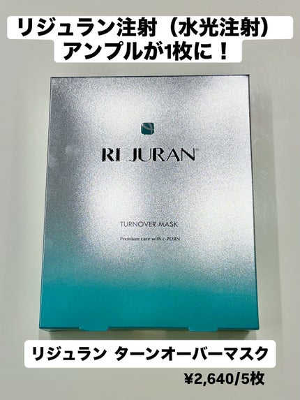 ターンオーバーマスク/REJURAN COSMETICS/シートマスク・パックを使ったクチコミ(1枚目)