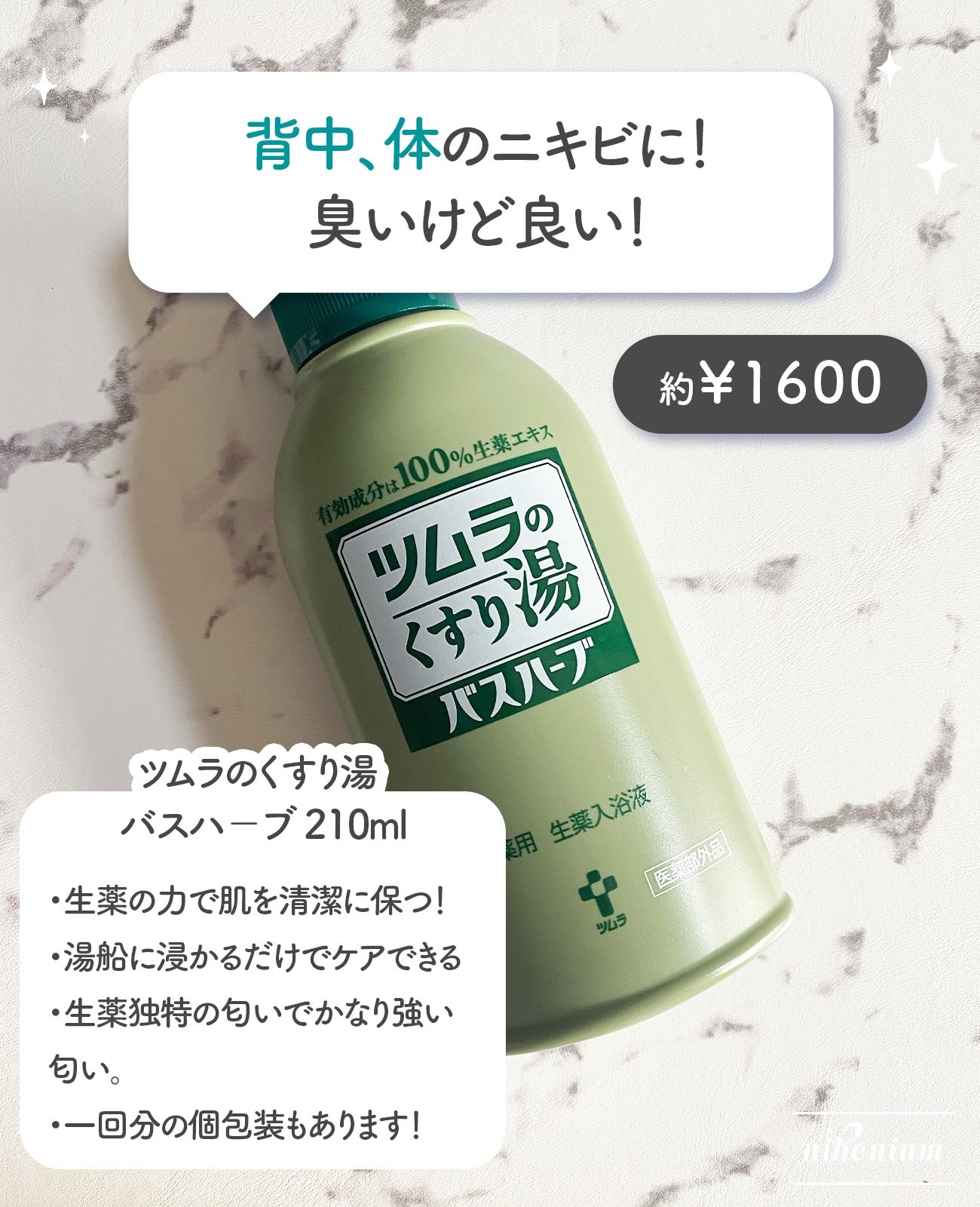 ツムラのくすり湯 バスハーブ/ツムラ/生薬系入浴剤を使ったクチコミ(3枚目)