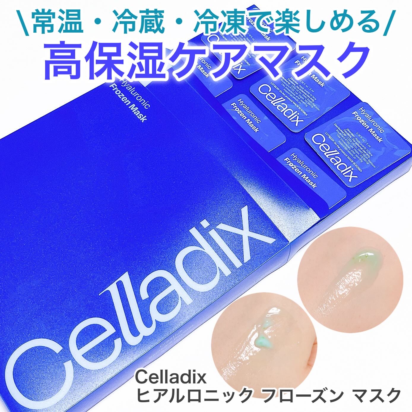Hyaluronic Frozen Mask/Celladix/フェイスクリームを使ったクチコミ（1枚目）