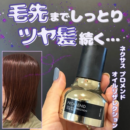 プロメンド オイルリザレクション ヘアオイル/NEXXUS(ネクサス)/ヘアオイルを使ったクチコミ(1枚目)
