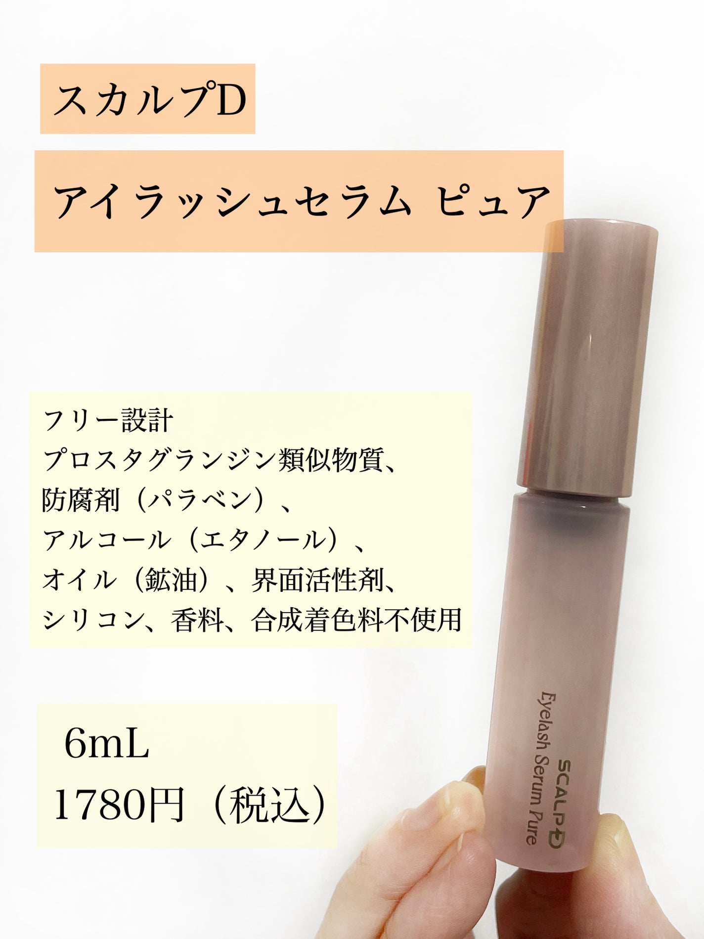 スカルプD アイラッシュセラム ピュア/アンファー(スカルプD)/まつげ美容液を使ったクチコミ(2枚目)