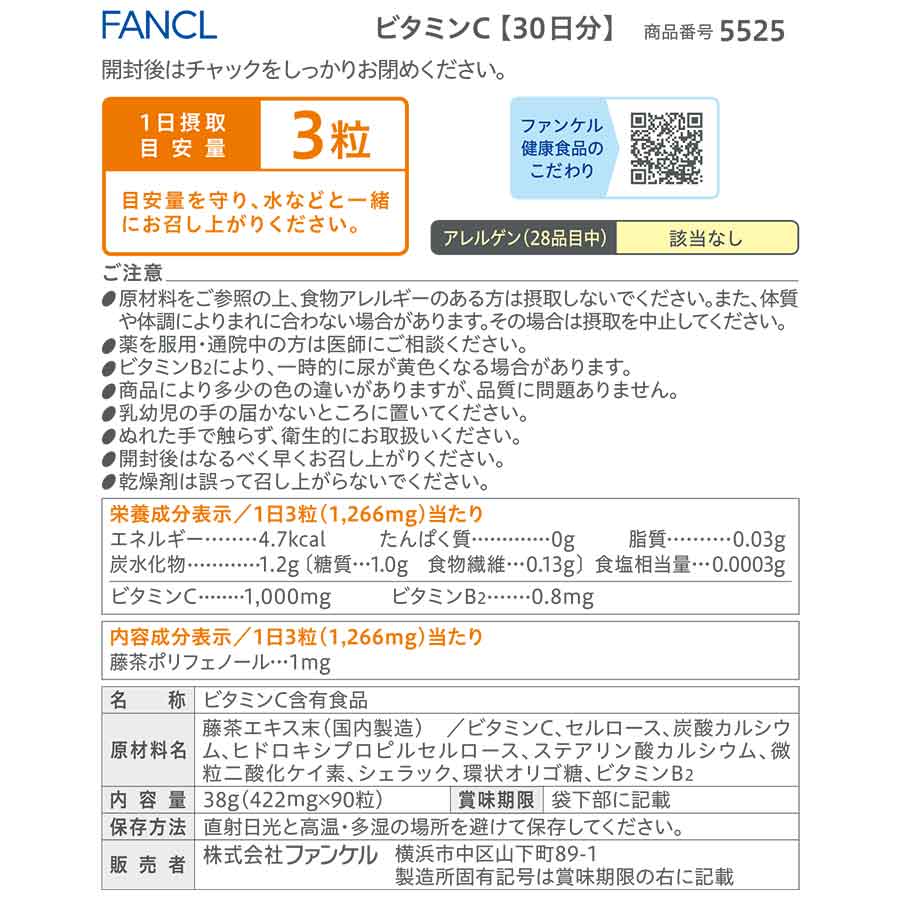 ビタミンC ファンケル