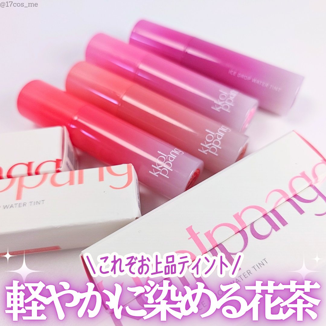 アイスドロップウォーターティント/kkotppang/リップティントを使ったクチコミ（1枚目）