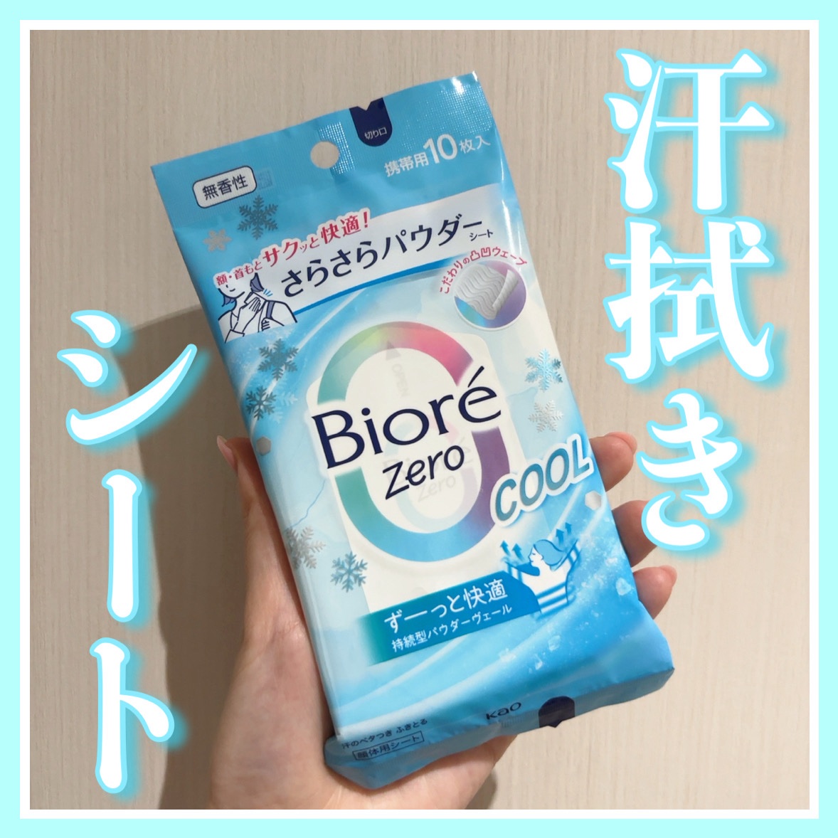 ビオレZero シート クールタイプ 無香性/ビオレ/デオドラント・制汗剤を使ったクチコミ（1枚目）