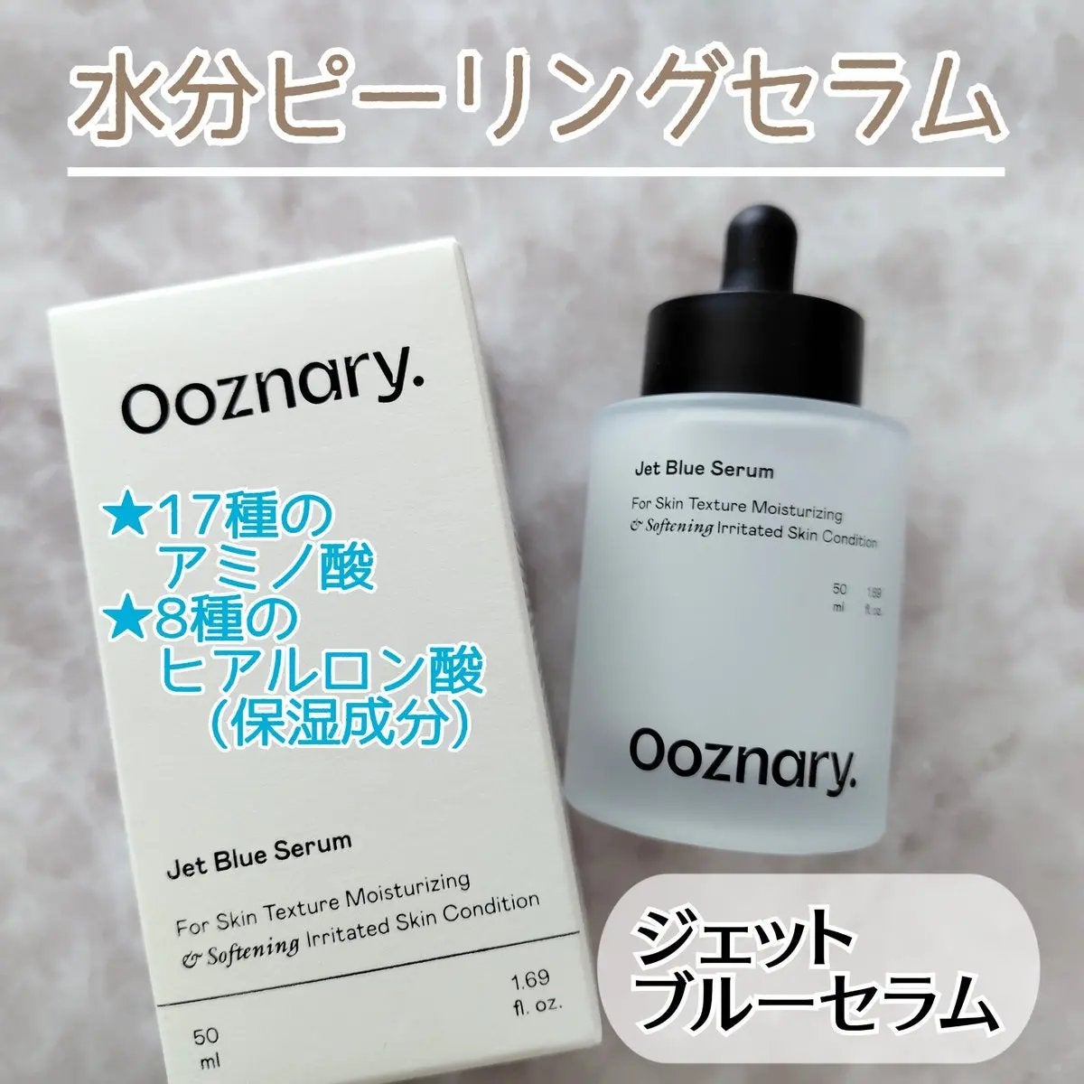 オーズナリージェットブルーセラム/オーズナリー/美容液を使ったクチコミ(1枚目)