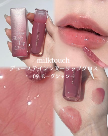 デューステインシアーリップグロス 07 モーヴシャワー/Milk Touch/リップグロスの画像