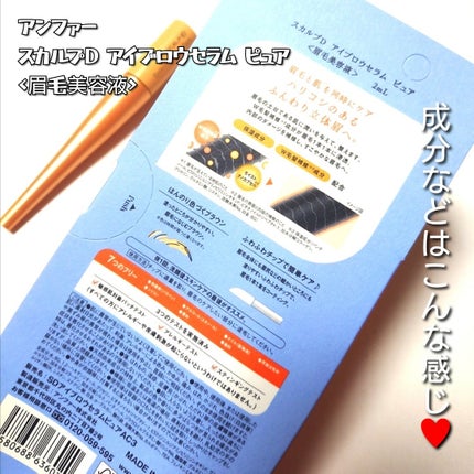 スカルプD アイブロウセラム ピュア/アンファー(スカルプD)/その他アイブロウを使ったクチコミ(4枚目)
