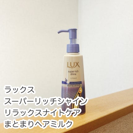 ラックス スーパーリッチシャイン リラックスナイトケア まとまりヘアミルク/LUX/ヘアミルクを使ったクチコミ(1枚目)
