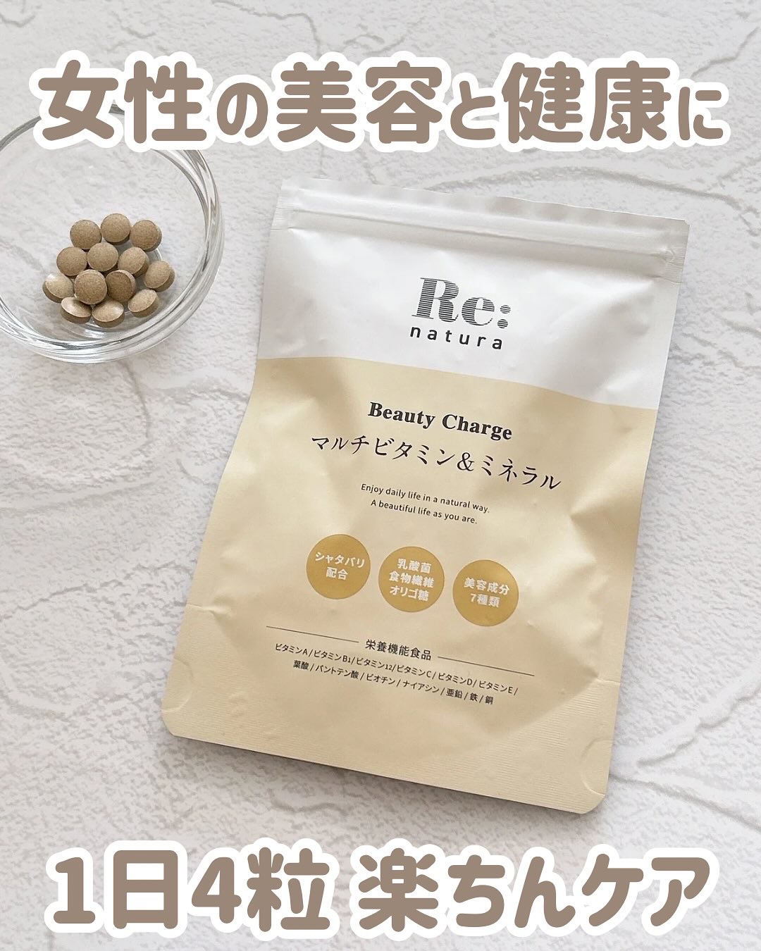 リナチュラ ビューティーチャージ マルチビタミン&ミネラル/Re:natura/美容サプリメントを使ったクチコミ（1枚目）