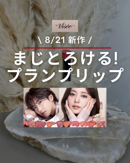 エッセンス プランプバーム/Visée/リッププランパーを使ったクチコミ(1枚目)