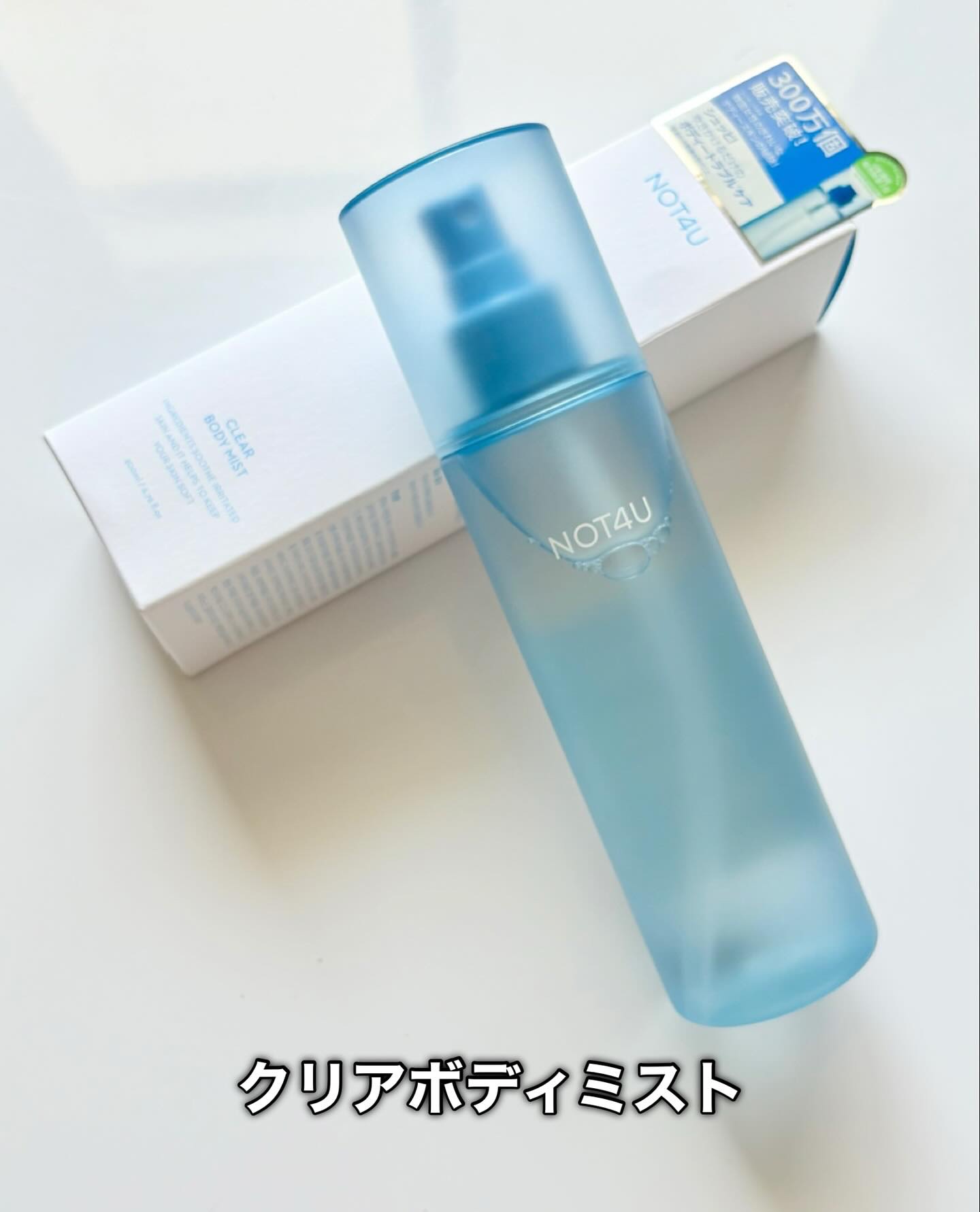 NOT4U クリア ボディミスト/NOT4U/ミスト状化粧水を使ったクチコミ（2枚目）