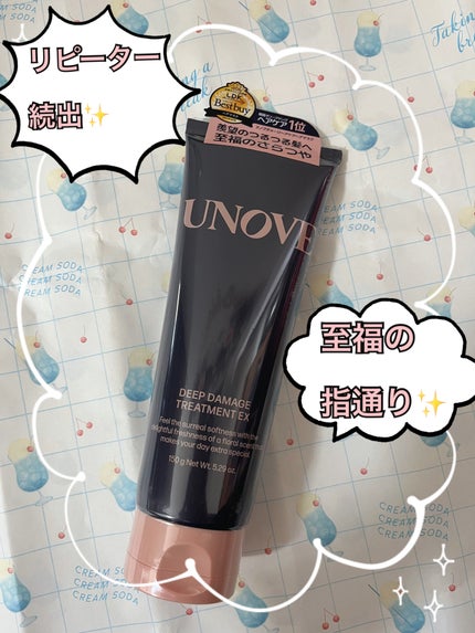 ディープダメージトリートメントEX/UNOVE/洗い流すヘアトリートメントを使ったクチコミ(1枚目)