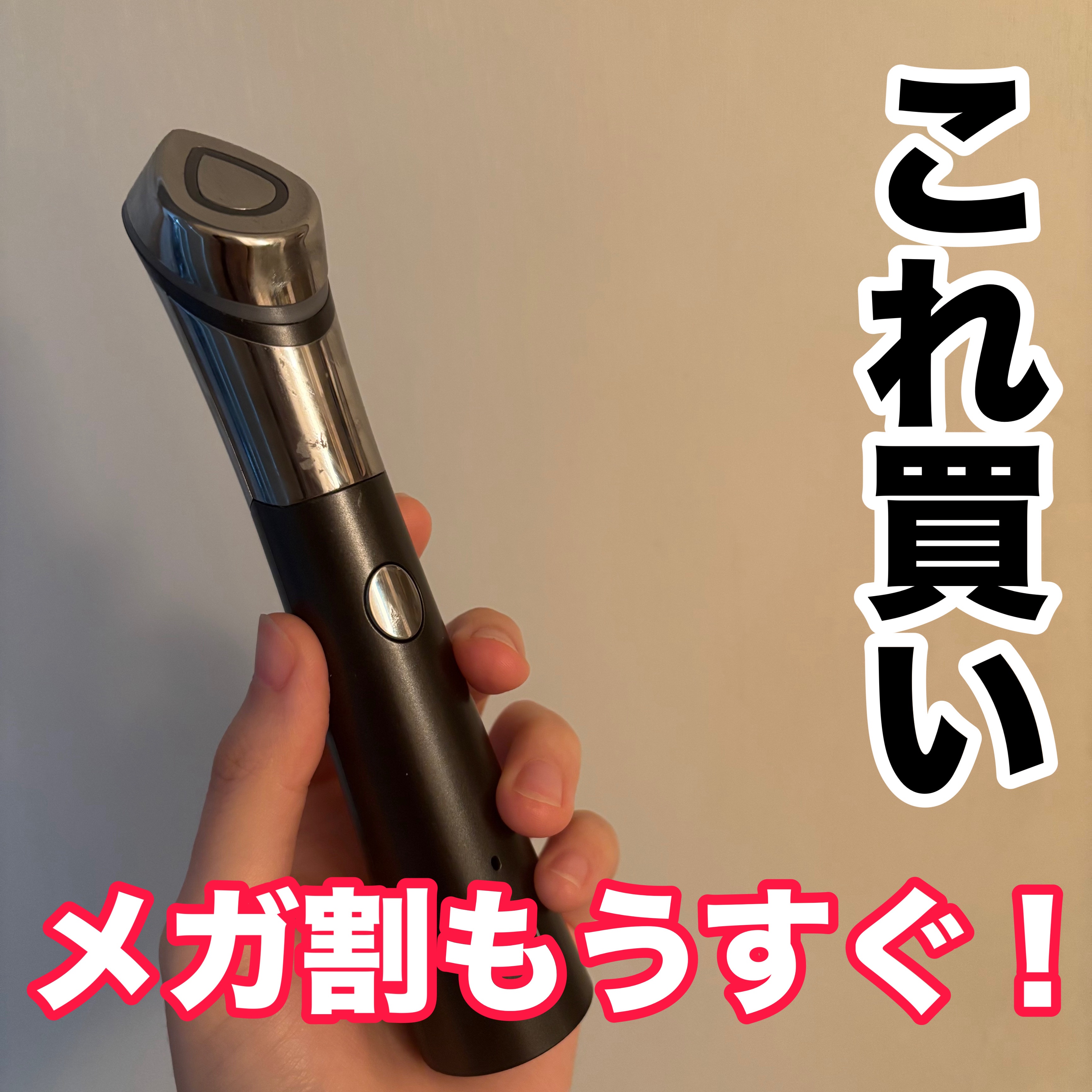 【メガ割これ買って！MEDICUBE‎🤍】

もうすぐメガ割だぞ〜！
継続が1番大事なスキンケア‎🤍
美顔器の使い方が複雑だと三日坊主になっちゃったりするけどこれは疲れてる時でも手軽に使えるから使うのが苦じゃない！
当ててる時はピリピリ