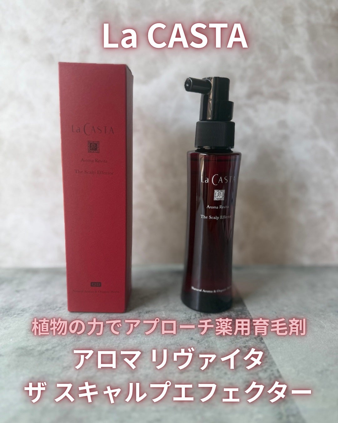 ラ・カスタ アロマ リヴァイタ ザ スキャルプエフェクター【医薬部外品】/ラ・カスタ/頭皮ローションを使ったクチコミ(1枚目)