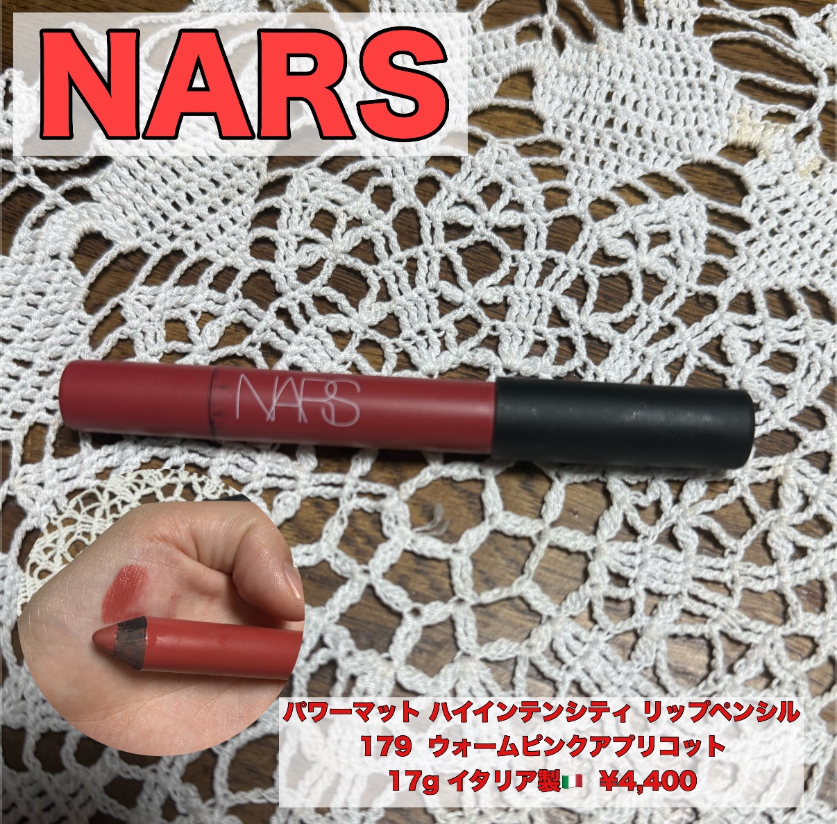 パワーマット ハイインテンシティ リップペンシル/NARS/口紅を使ったクチコミ（1枚目）