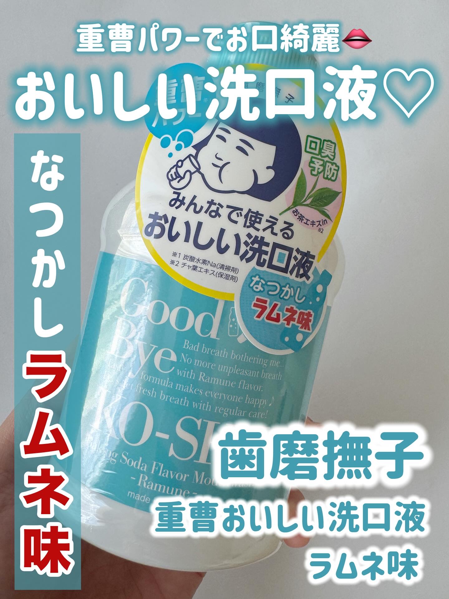 重曹すっきり洗口液 歯磨撫子　重曹すっきり洗口液　ラムネ味/歯磨撫子/マウスウォッシュ・スプレーを使ったクチコミ（1枚目）