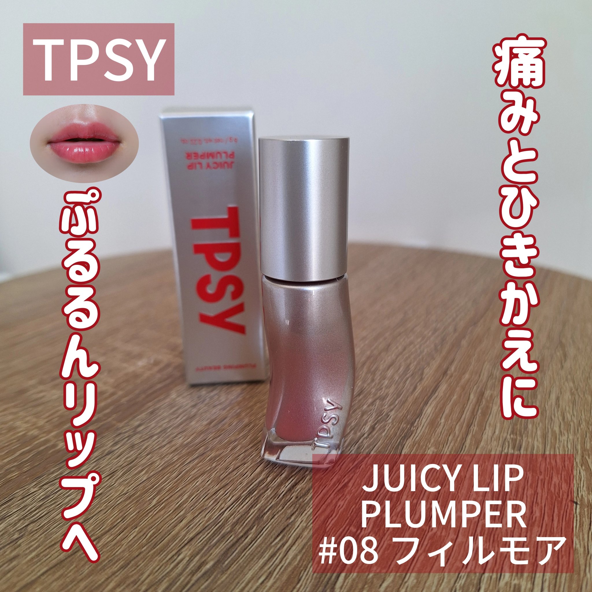 ジューシーリッププランパー6g/TPSY/リッププランパーを使ったクチコミ（1枚目）