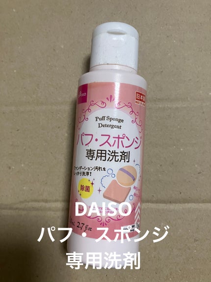 パフ・スポンジ専用洗剤/DAISO/その他化粧小物を使ったクチコミ(1枚目)