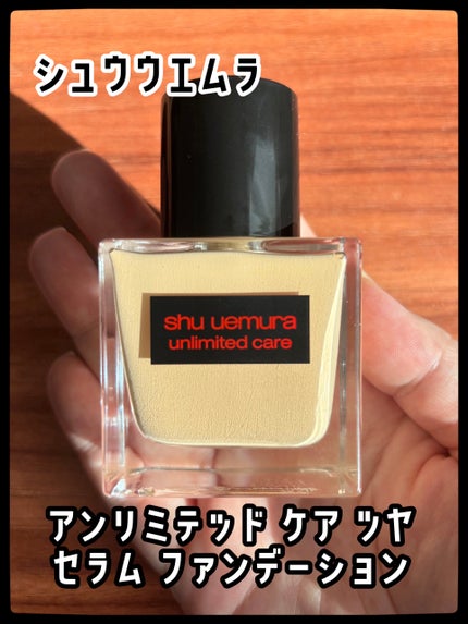 アンリミテッド ケア ツヤ セラム ファンデーション/shu uemura/リキッドファンデーションを使ったクチコミ(1枚目)