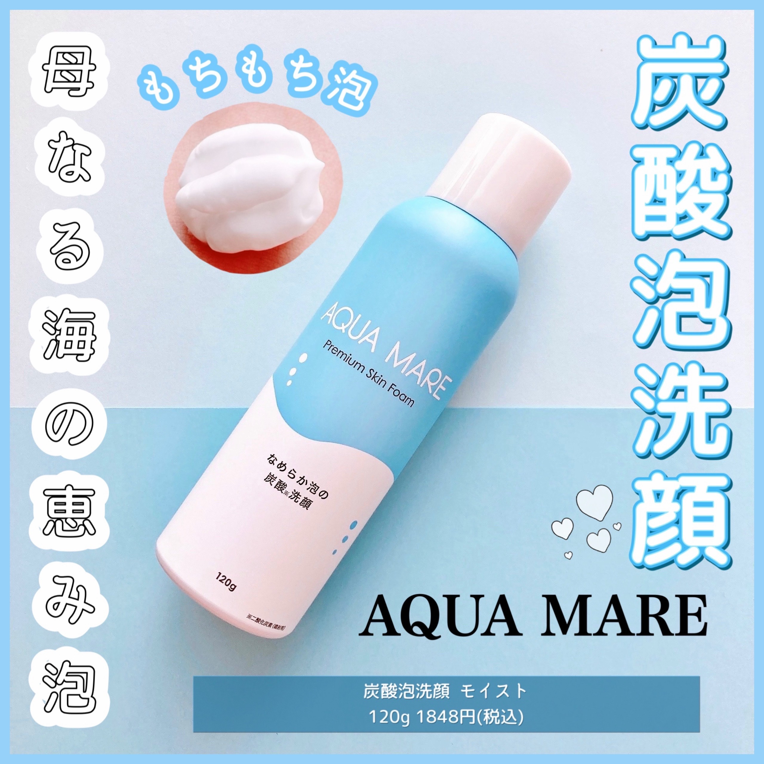 AQUA MARE 炭酸泡洗顔モイスト/AQUA MARE/泡洗顔を使ったクチコミ（1枚目）