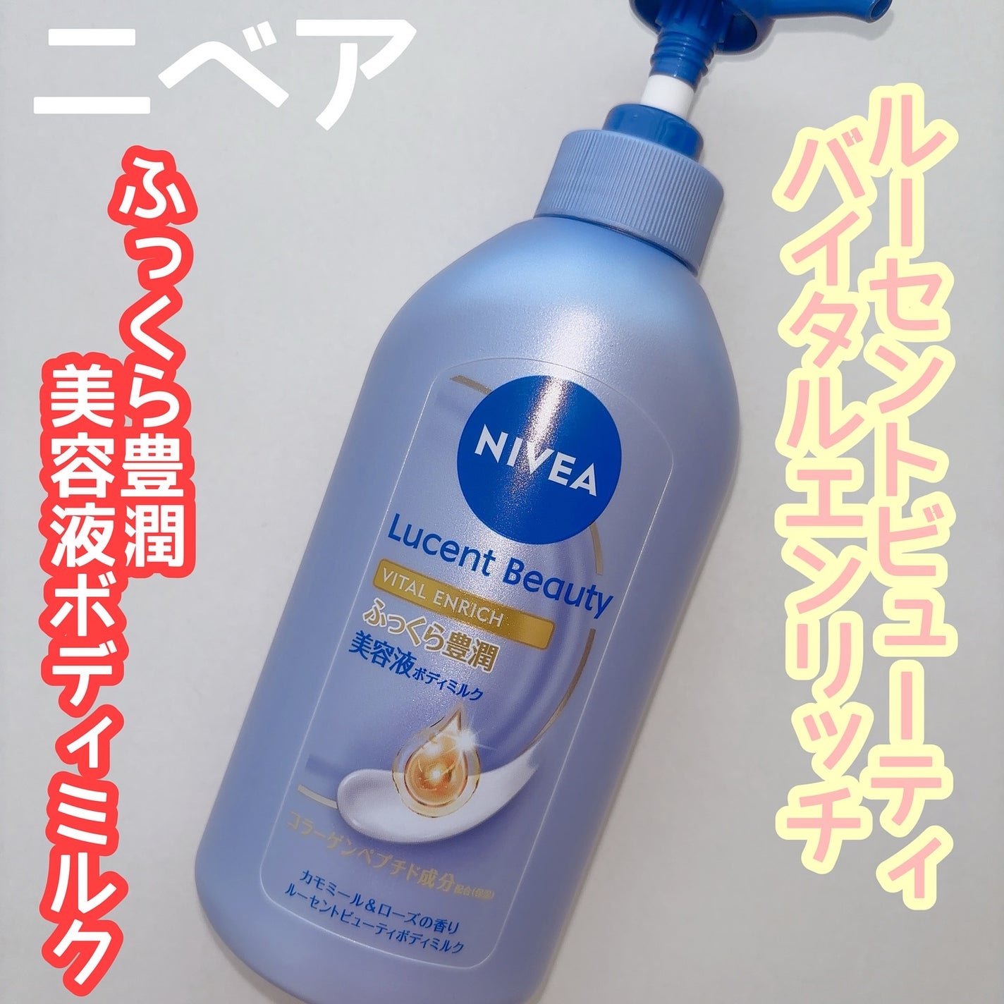 ニベア ルーセントビューティ バイタルエンリッチ ふっくら豊潤美容液ボディミルク カモミール&ローズの香り/ニベア/ボディミルクを使ったクチコミ(1枚目)