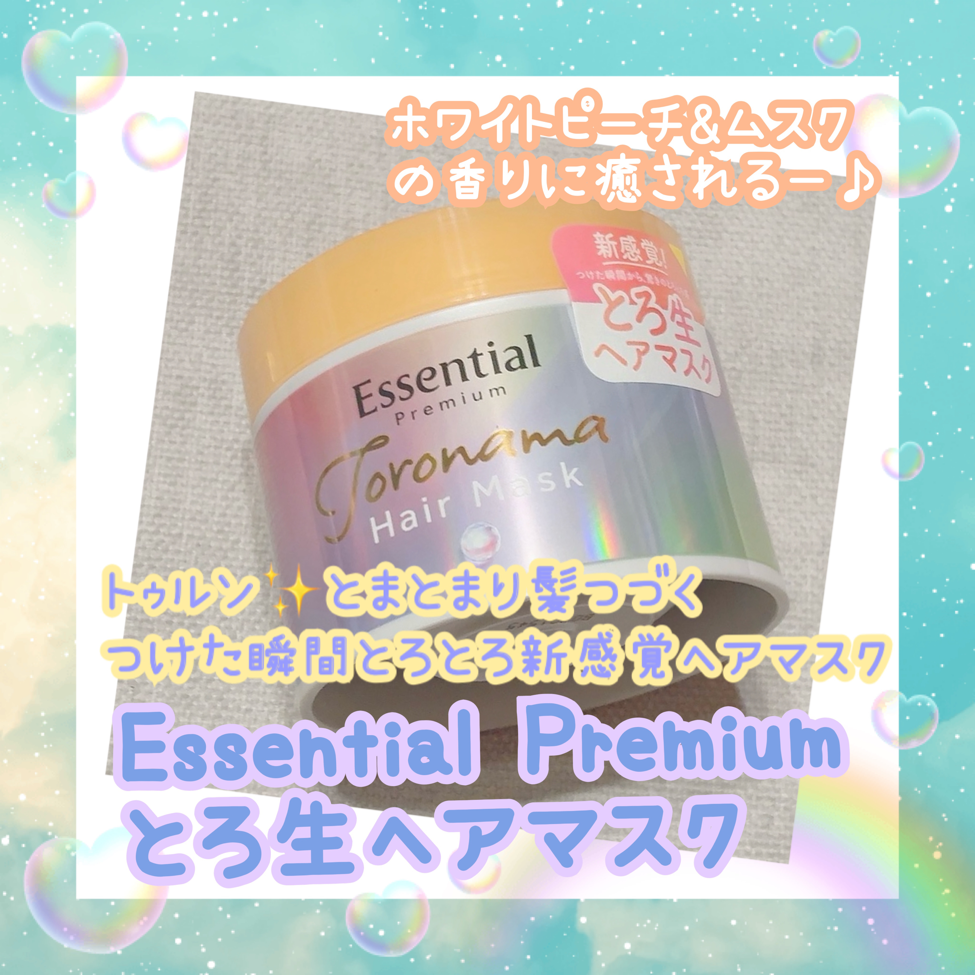 エッセンシャルプレミアム とろ生ヘアマスク/エッセンシャル/ヘアマスク・ヘアパックを使ったクチコミ（1枚目）