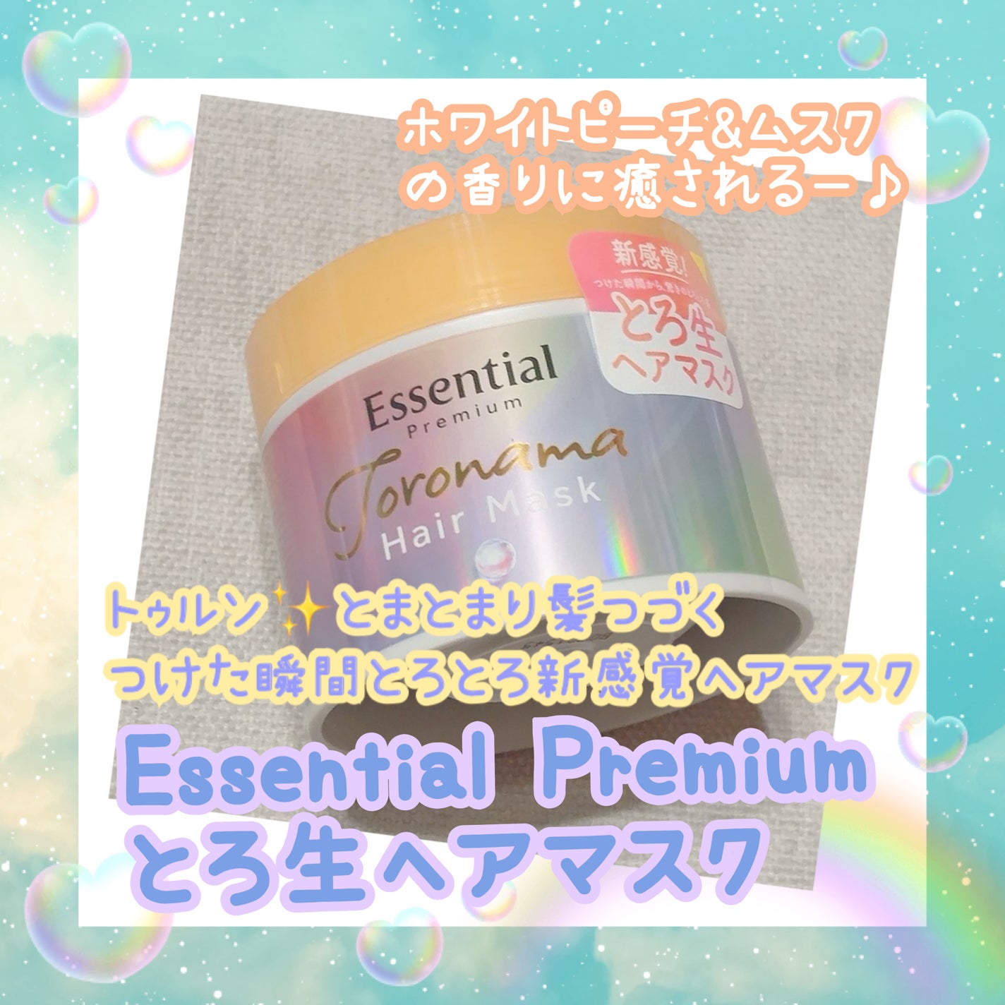 エッセンシャルプレミアム とろ生ヘアマスク/エッセンシャル/ヘアマスク・ヘアパックを使ったクチコミ(1枚目)