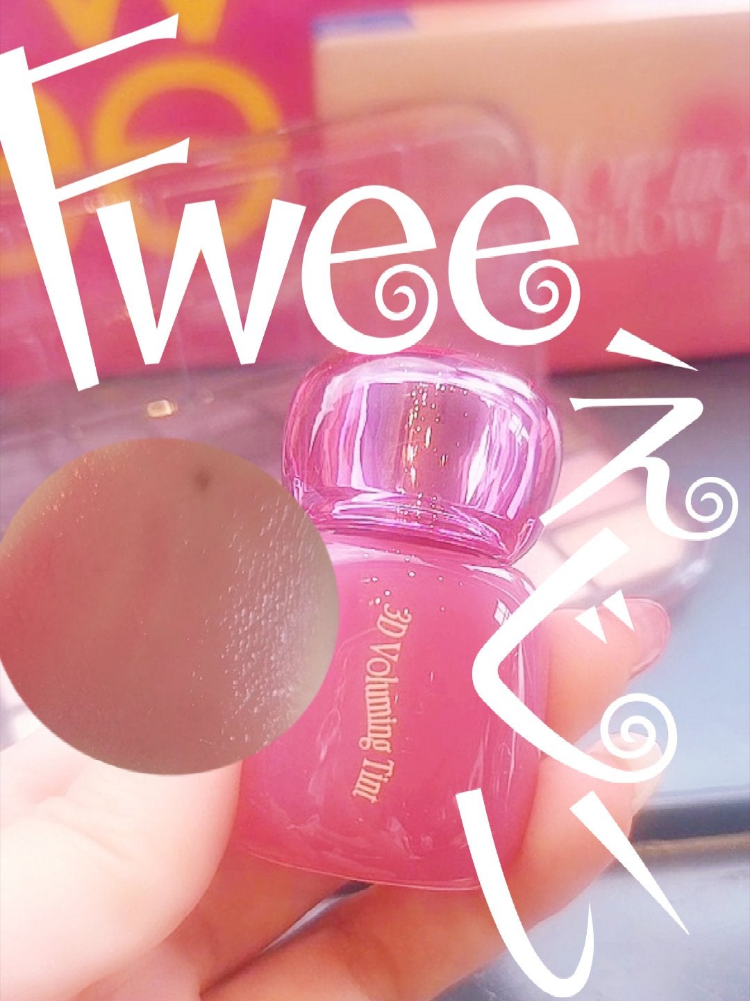 フィー 3Dボリューミングティント/fwee/リップティントを使ったクチコミ(1枚目)