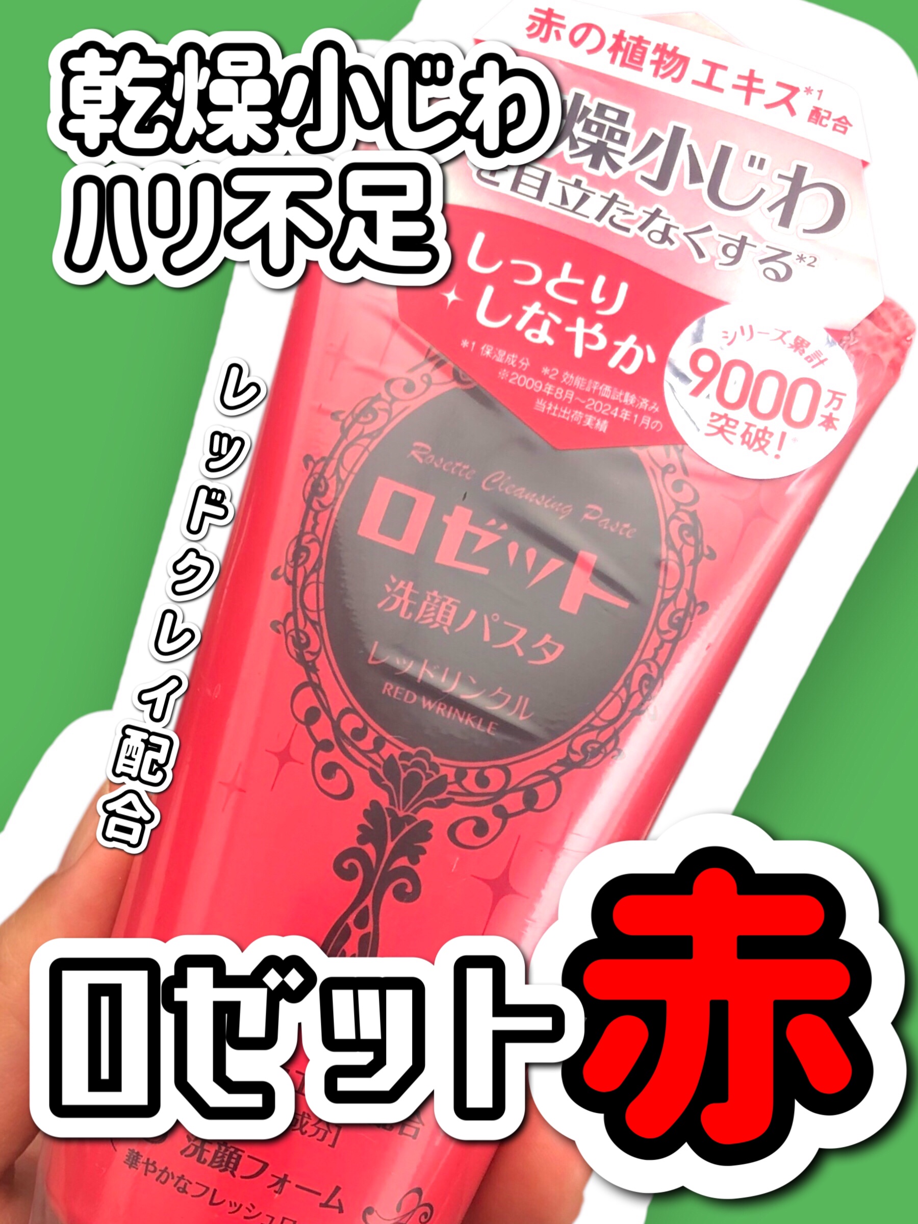 ロゼット洗顔パスタ レッドリンクル/ロゼット/洗顔フォームを使ったクチコミ（1枚目）