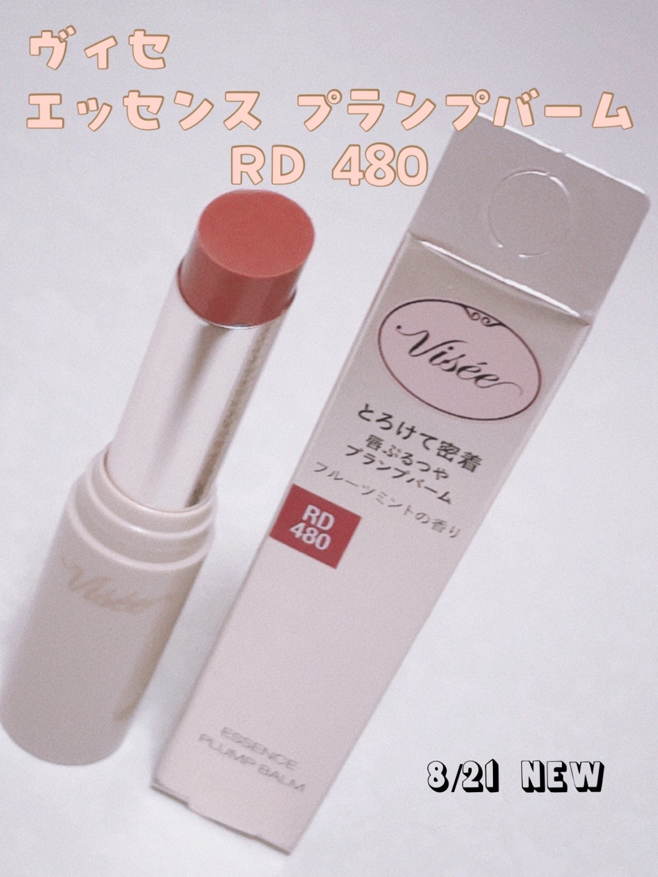 エッセンス プランプバーム/Visée/リッププランパーを使ったクチコミ（1枚目）