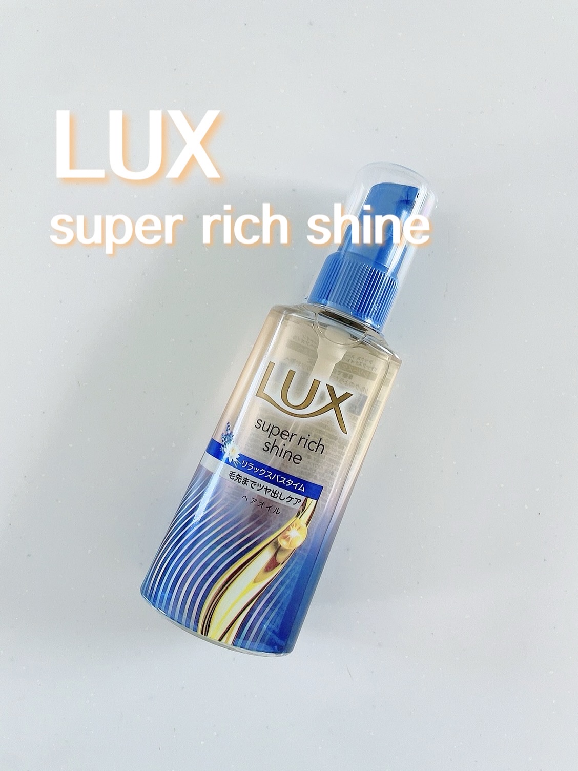 ラックス　スーパーリッチシャイン リラックスナイトケア　まとまりヘアオイル/LUX/ヘアオイルを使ったクチコミ（1枚目）