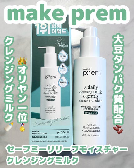 セーフミー リリーフモイスチャー クレンジングミルク /make prem/ミルククレンジングを使ったクチコミ(1枚目)