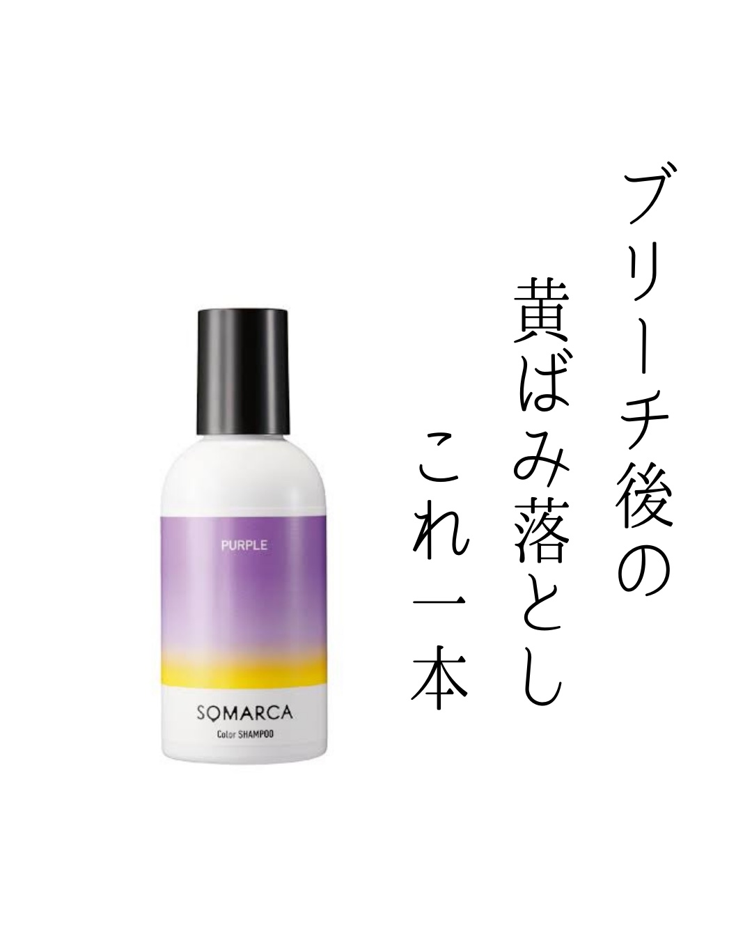 ソマルカ　カラーシャンプー/カラーチャージ シャンプー／パープル/SOMARCA/サロンシャンプーを使ったクチコミ（1枚目）