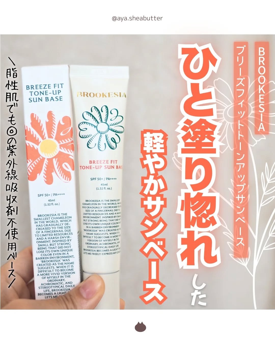 ブリーズフィット トーンアップ サンベース/BROOKESIA/日焼け止めクリームを使ったクチコミ（1枚目）